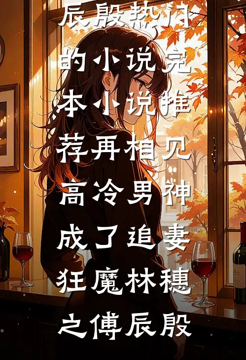死后三年，战神夫人寻遍三界要砍我猫尾救竹马阅读