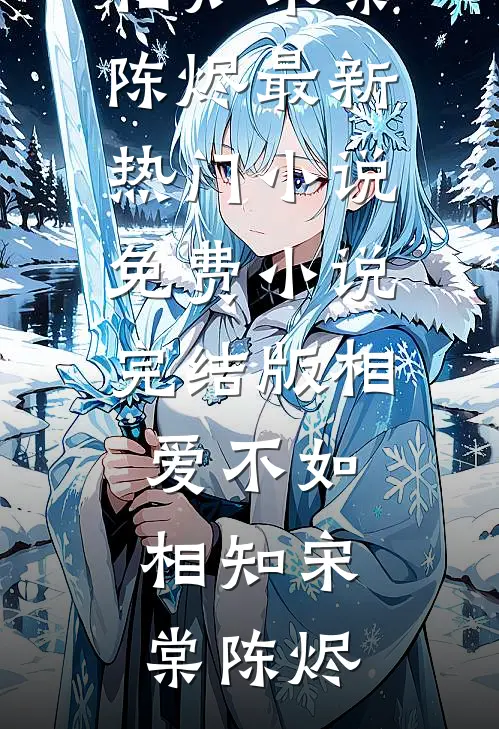 凝雪落白头全本小说推荐