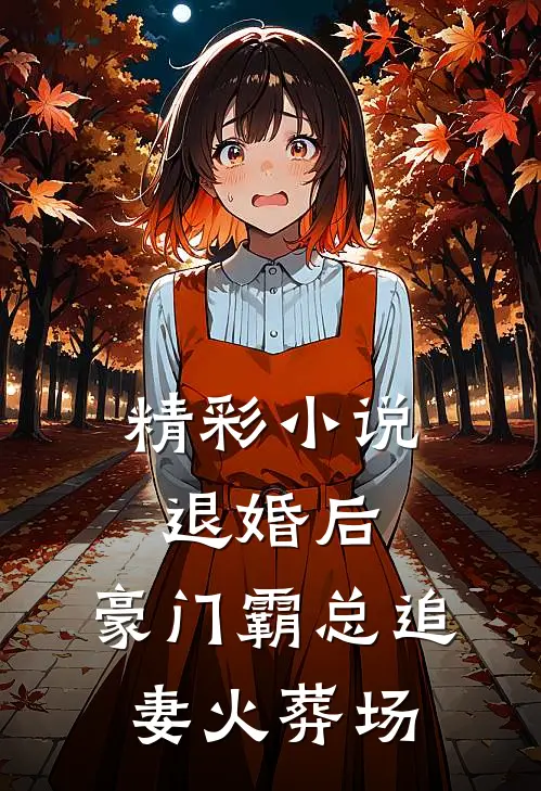 精彩小说退婚后，豪门霸总追妻火葬场
