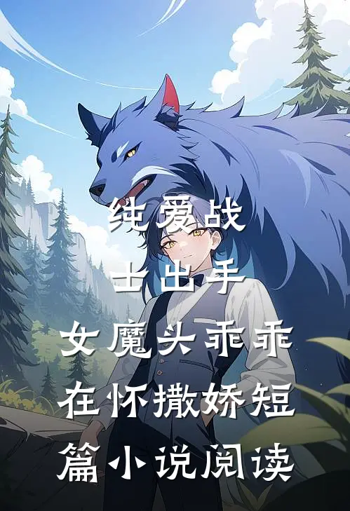 纯爱战士出手：女魔头乖乖在怀撒娇短篇小说阅读