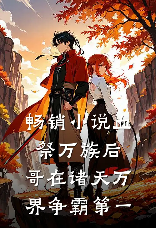 畅销小说血祭万族后，哥在诸天万界争霸第一