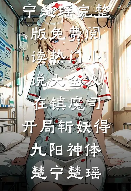 奈何熠熠叹白首小说畅读