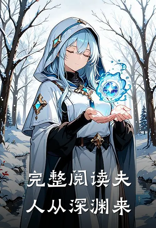 完整阅读夫人从深渊来