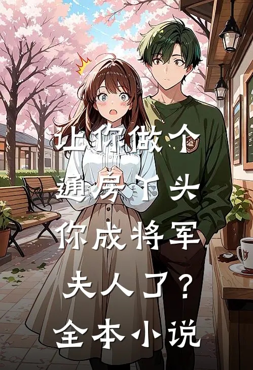 让你做个通房丫头，你成将军夫人了？全本小说