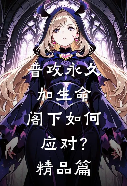 普攻永久加生命，阁下如何应对？精品篇