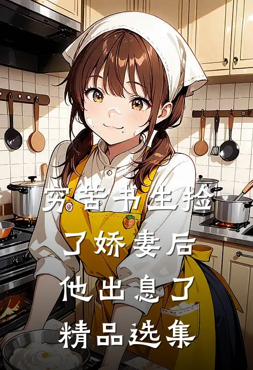 穷苦书生捡了娇妻后，他出息了精品选集
