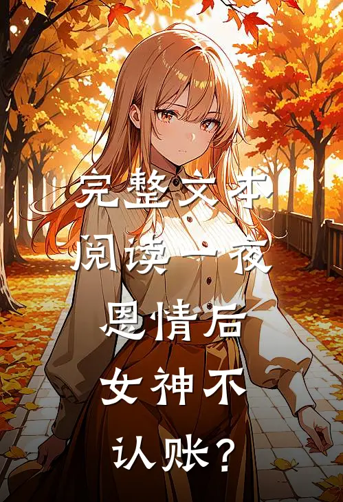 完整文本阅读一夜恩情后，女神不认账？