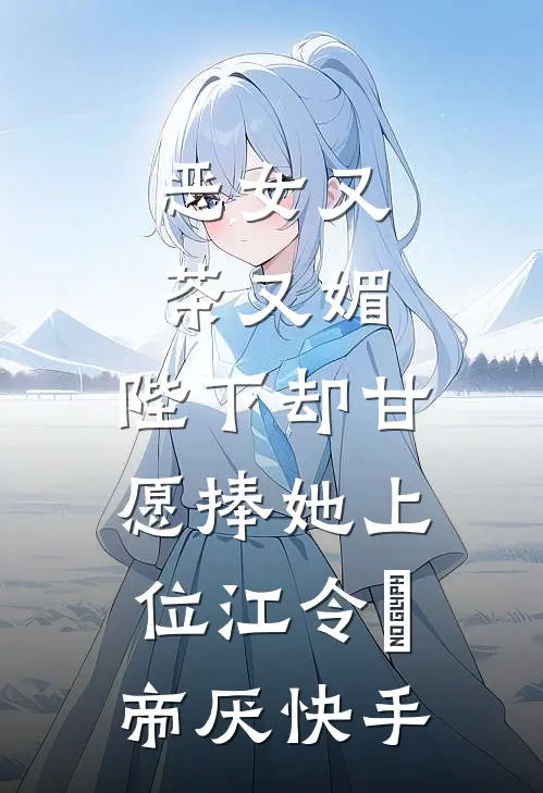 男友在解救我的路上，爱上了别人全章节阅读