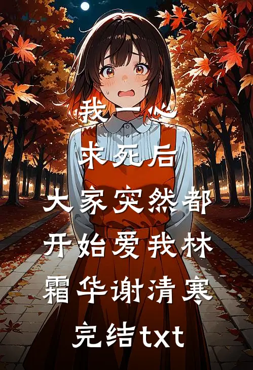 老公带着表妹挑战登顶珠峰，我目送他们去死