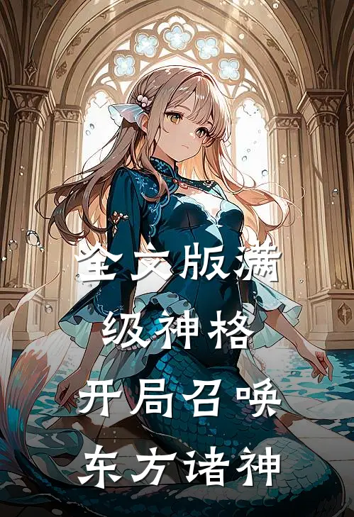 全文版满级神格：开局召唤东方诸神