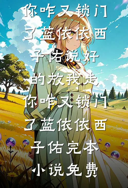离婚后，方知生父是首富全文+番外