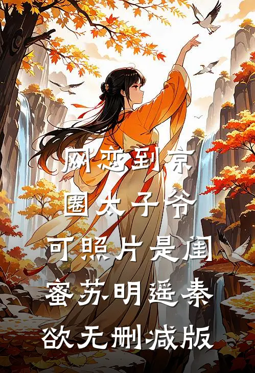 南风未起，月照长安旧梦全文+免费