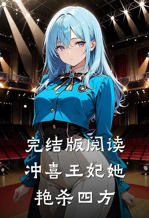 完结版阅读冲喜王妃她艳杀四方
