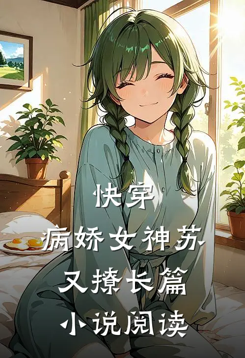 快穿：病娇女神苏又撩长篇小说阅读