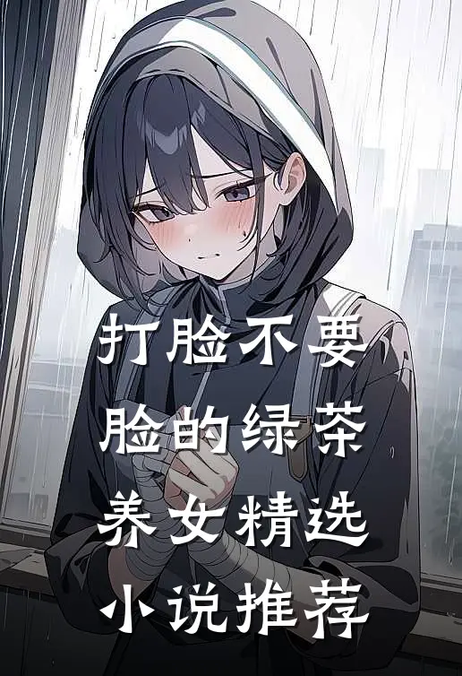 打脸不要脸的绿茶养女精选小说推荐