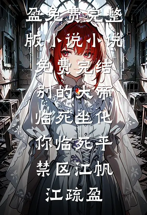 回忆卷起残缺梦尤穗离闻青野无删减全文