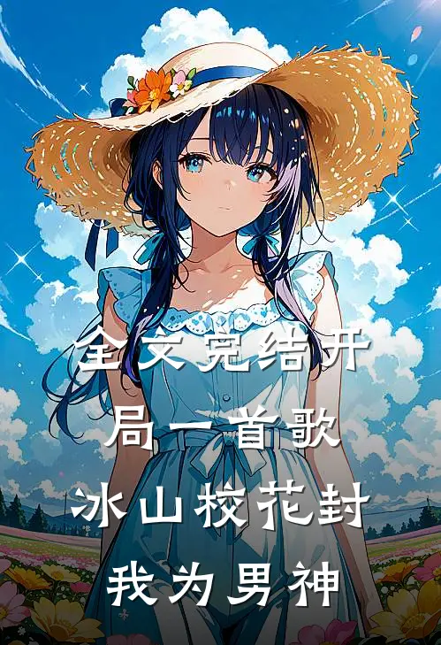 全文完结开局一首歌，冰山校花封我为男神