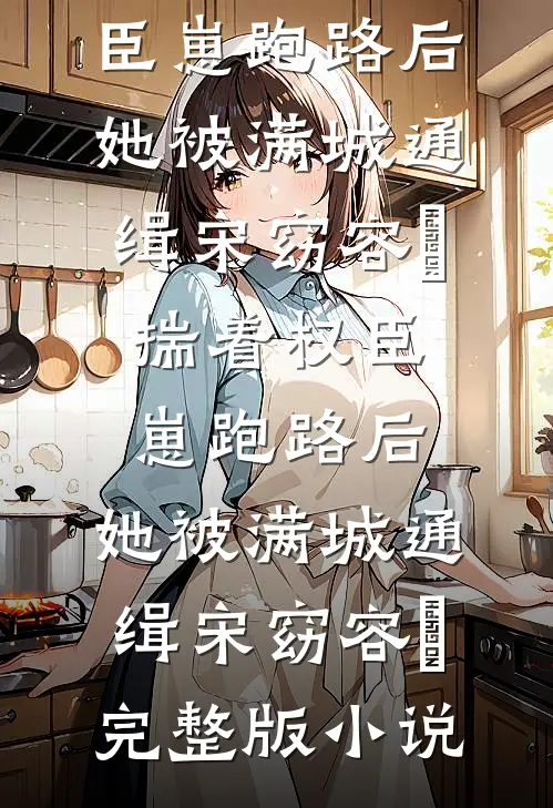 七零军医：退婚后被糙汉军官盯上全集