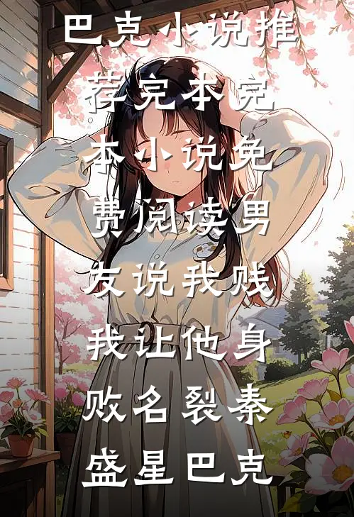 女友发现我拼好饭后移情拆迁户同事韩婷沈浩然全局