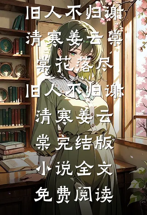 新领导上任，将我的月工资从12000降至6000程苏新领导小说结局