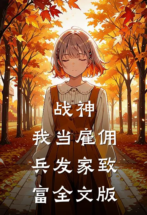 战神：我当雇佣兵发家致富全文版