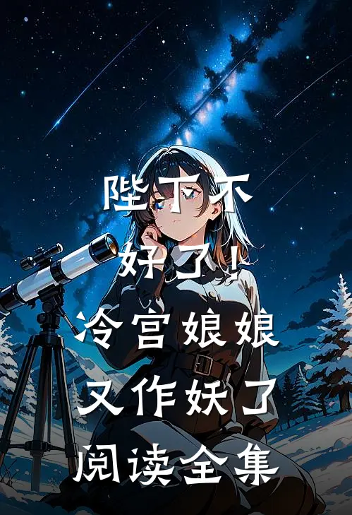 陛下不好了！冷宫娘娘又作妖了阅读全集