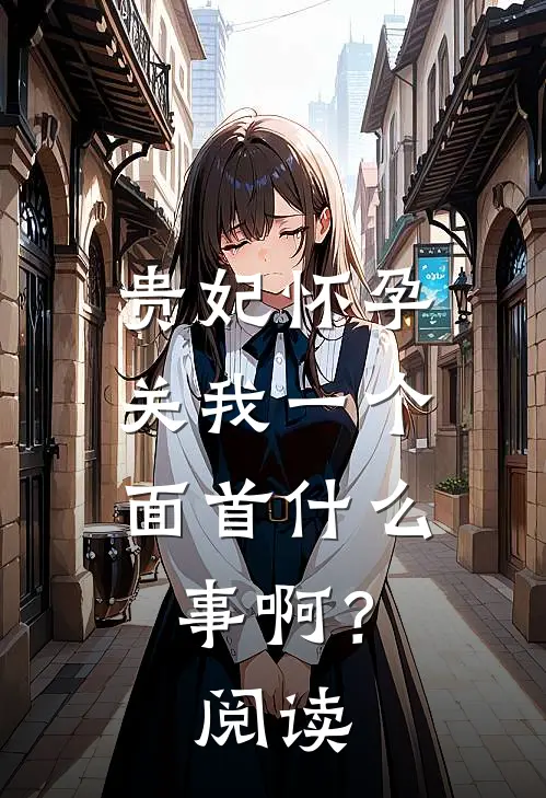 此恨绵绵无绝期精品选集