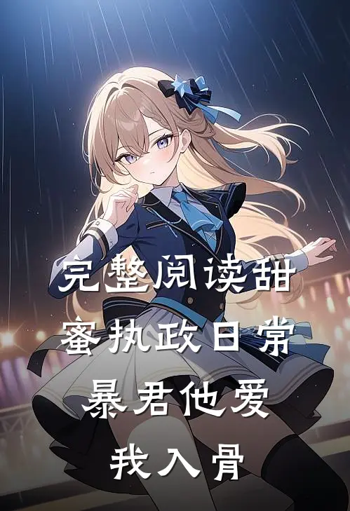 完整阅读甜蜜执政日常：暴君他爱我入骨