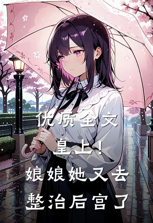 优质全文皇上！娘娘她又去整治后宫了