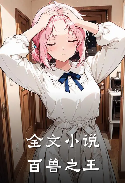 全文小说百兽之王