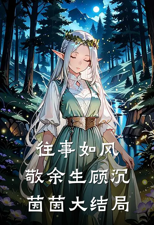 谁与明月共度韶华全文无删减