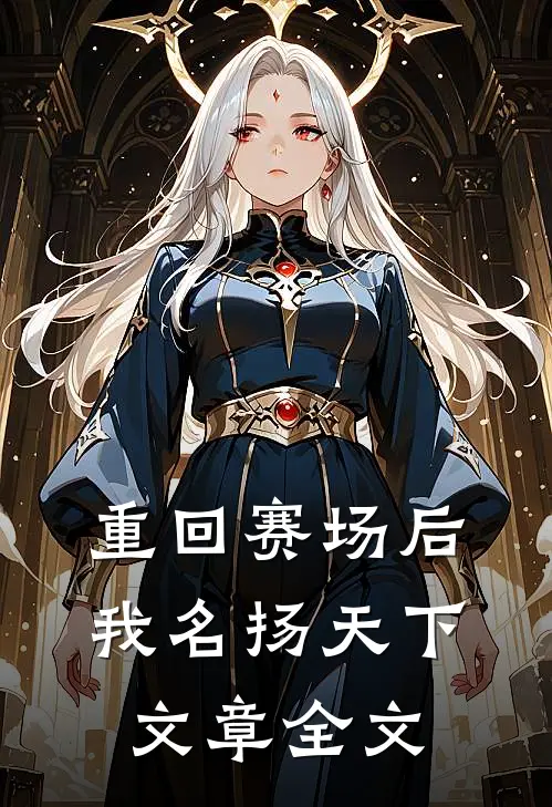 重回赛场后，我名扬天下文章全文