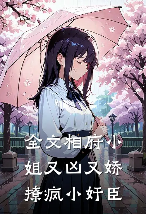 全文相府小姐又凶又娇，撩疯小奸臣