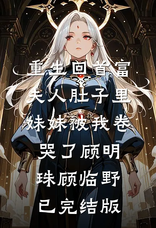 我当个县长也有疯狂私生饭？:全章+后续
