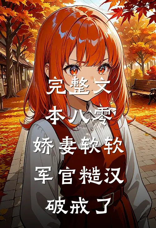完整文本八零：娇妻软软，军官糙汉破戒了