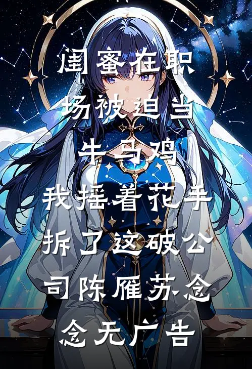 金丝雀上位失败，我死心带球跑祁明宴方虞全集
