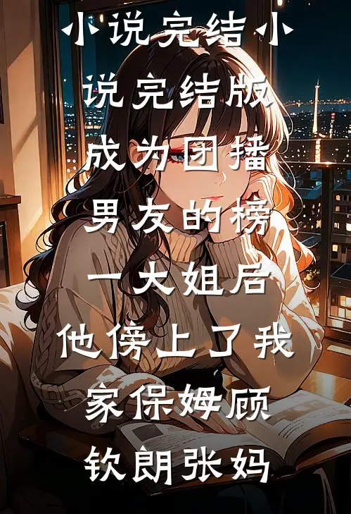 每夜都被病娇男主强取豪夺！全文+后续