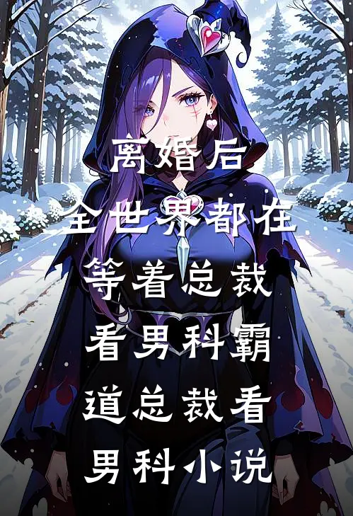 离婚后,全世界都在等着总裁看男科霸道总裁看男科小说
