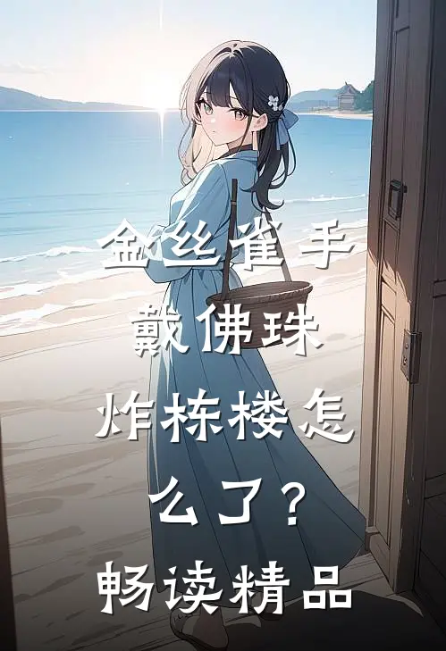 金丝雀手戴佛珠，炸栋楼怎么了？畅读精品