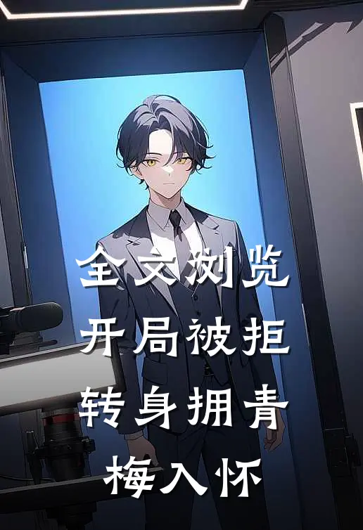 全文浏览开局被拒，转身拥青梅入怀