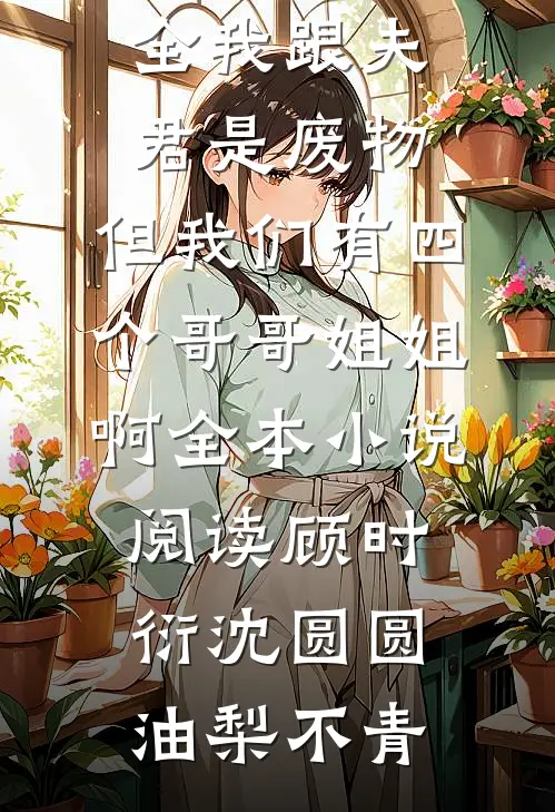 换身摆脱烂人烂事，真千金逆风翻盘小说