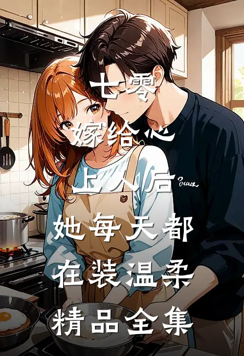 七零：嫁给心上人后，她每天都在装温柔精品全集
