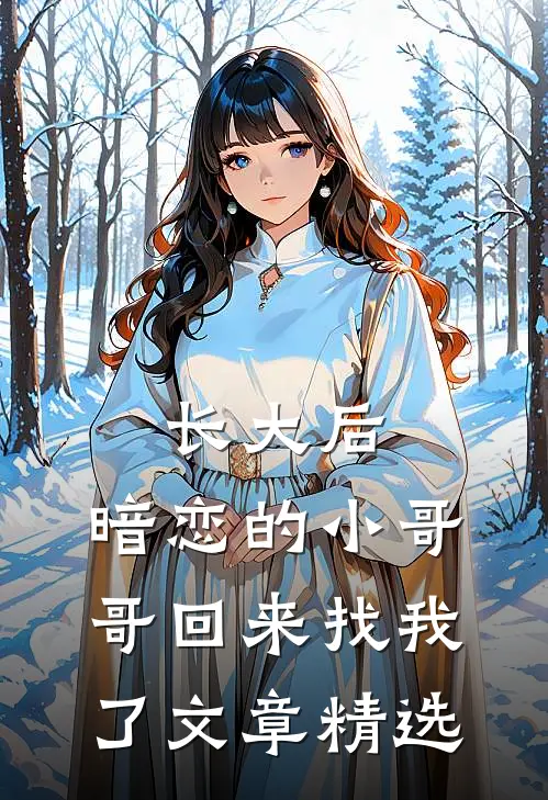 长大后，暗恋的小哥哥回来找我了文章精选