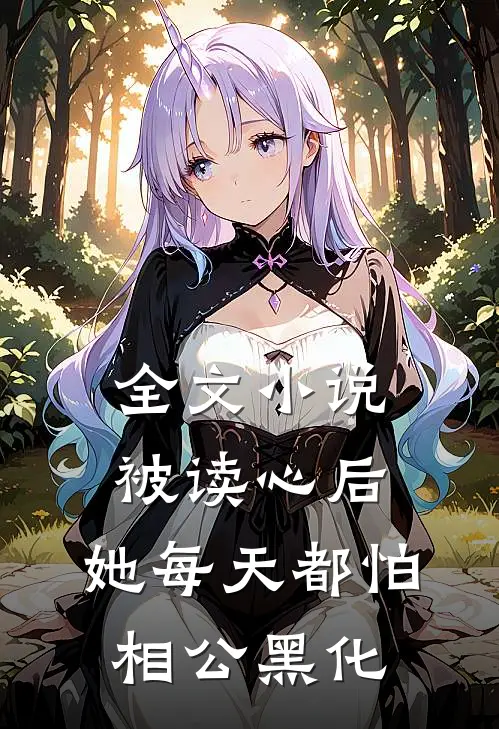 全文小说被读心后，她每天都怕相公黑化
