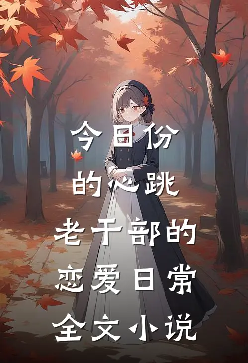今日份的心跳：老干部的恋爱日常全文小说