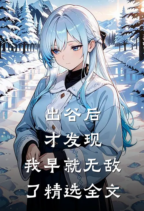 出谷后才发现，我早就无敌了精选全文
