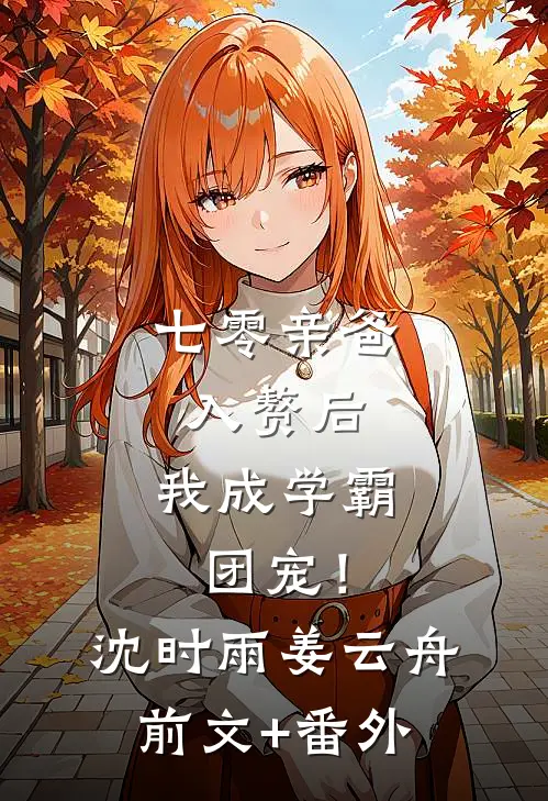 他说未来可期后续+番外