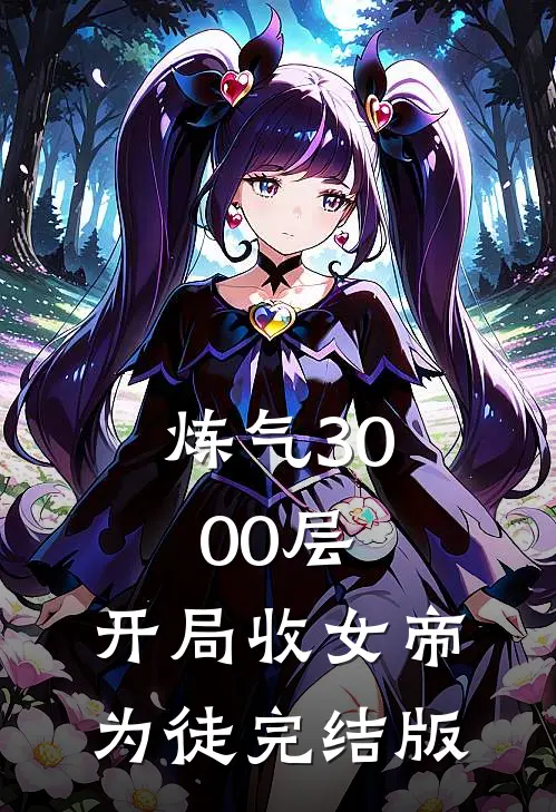 炼气3000层，开局收女帝为徒完结版