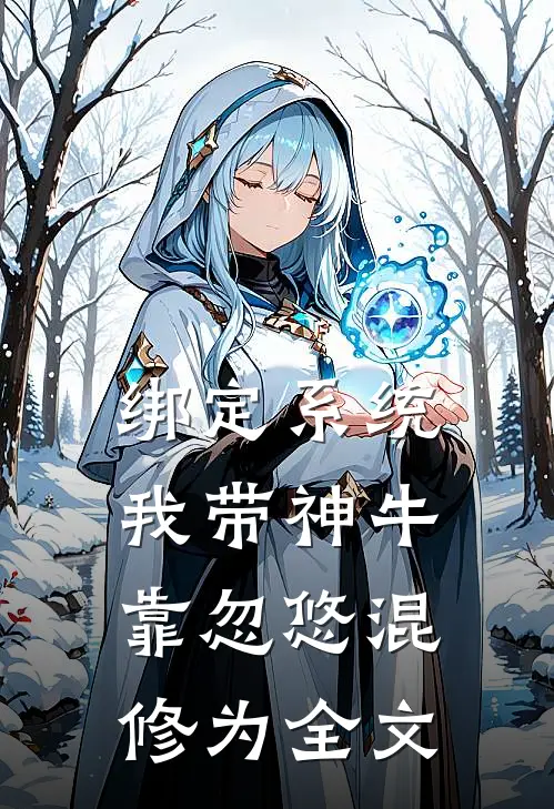 绑定系统：我带神牛靠忽悠混修为全文