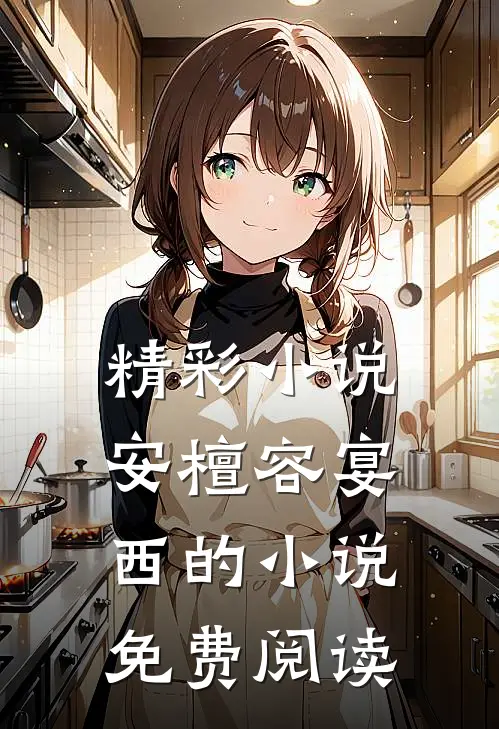 精彩小说安檀容宴西的小说免费阅读